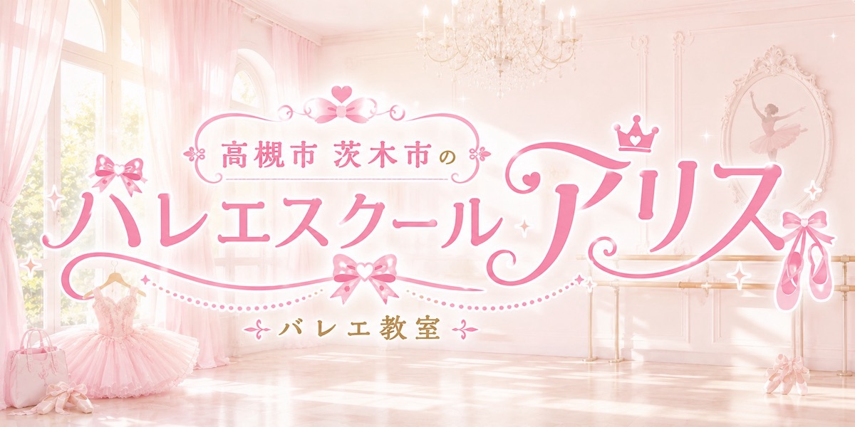 バレエスクールアリスのメインビジュアル