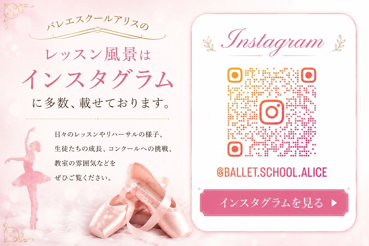 バレエスクールアリスのInstagram
